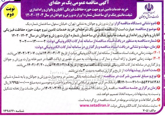 مناقصه خرید خدمات تامین نیرو جهت حوزه حفاظت فیزیکی آقایان و بانوان ...- نوبت دوم