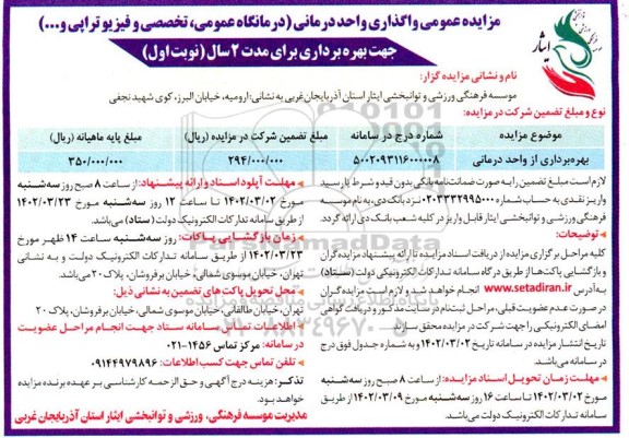 مزایده عمومی واگذاری واحد درمانی (درمانگاه عمومی، تخصصی و فیزیوتراپی و ....)