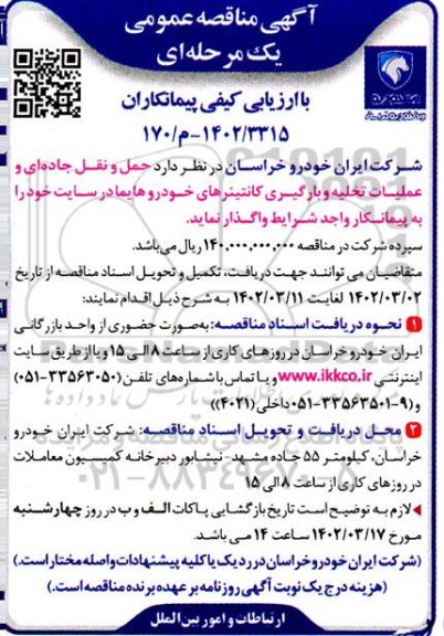 مناقصه حمل و نقل جاده ای و عملیات تخلیه و بارگیری کانتینرهای خودرو هایما