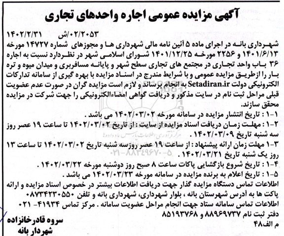 مزایده اجاره 36 باب واحد تجاری