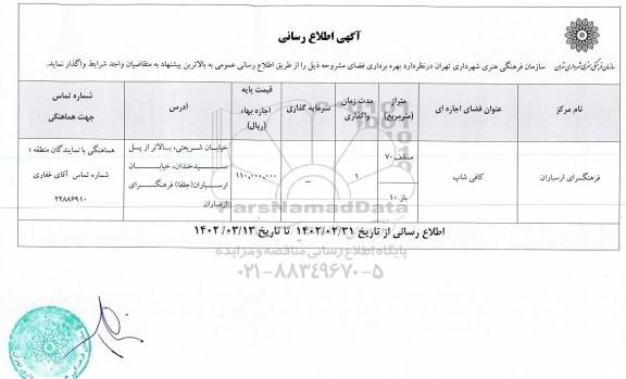آگهی اطلاع رسانی واگذاری بهره برداری فضای فرهنگسرای ارسباران