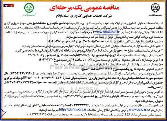 مناقصه عمومی انجام امور نگهبانی و حفاظت فیزیکی نوبت دوم 