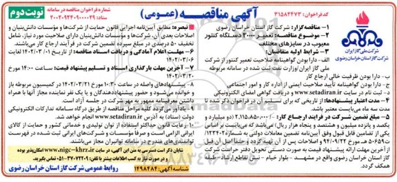 فراخوان مناقصه تعمیر 30000 دستگاه کنتور معیوب در سایزهای مختلف - نوبت دوم