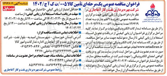 مناقصه عمومی خرید 9 قلم چارت 