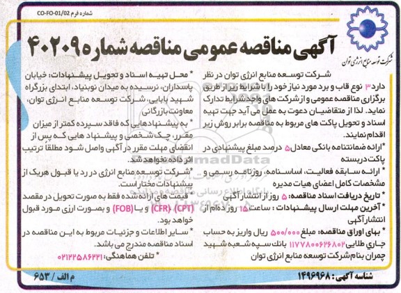 مناقصه 3 نوع قاب و برد