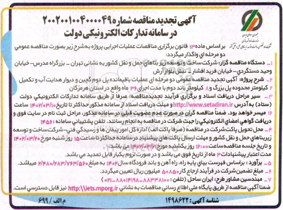 تجدید مناقصه عملیات باقیمانده پل دوم گچین و ...