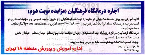 مزایده اجاره درمانگاه فرهنگیان نوبت دوم 