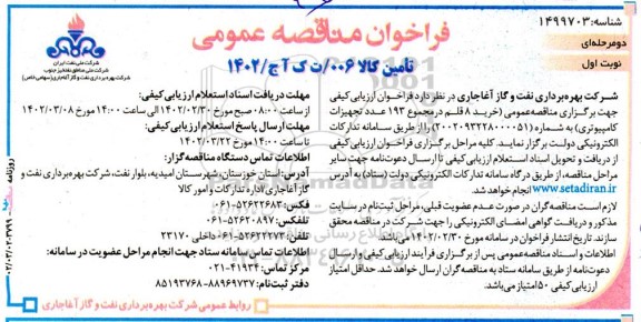 مناقصه خرید 8 قلم در مجموع 193 عدد تجهیزات کامپیوتری
