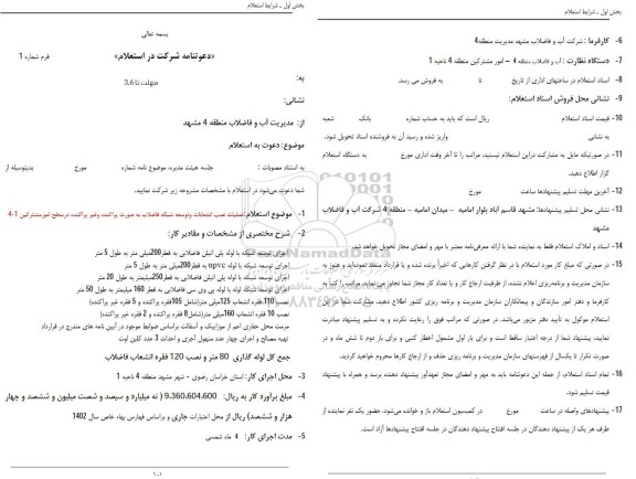 استعلام عملیات نصب انشعابات و توسعه شبکه فاضلاب به صورت پراکنده و غیر پراکنده در سطح امور مشترکین1-4