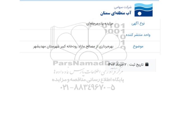 مزایده بهره برداری از مصالح مازاد رودخانه کبیر 