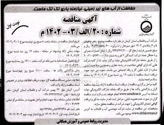 مناقصه حفر چاههای 5 و 6 پدافندی 1402 شهر