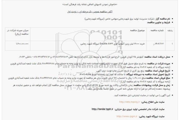 ماقصه خرید 12000 لیتر رزین آنیونی قوی doulite a132 نیروگاه