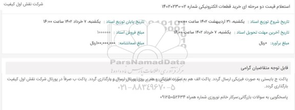 استعلام خرید قطعات الکترونیکی 
