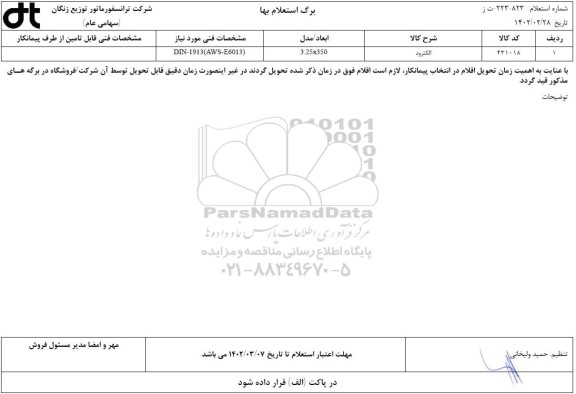 استعلام الکترود