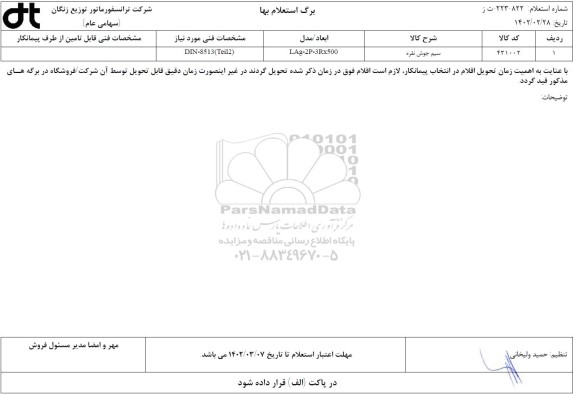 استعلام سیم جوش نقره 