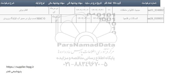 استعلام نصب ولو در مسیر آب کولینگ ورودی MAC G