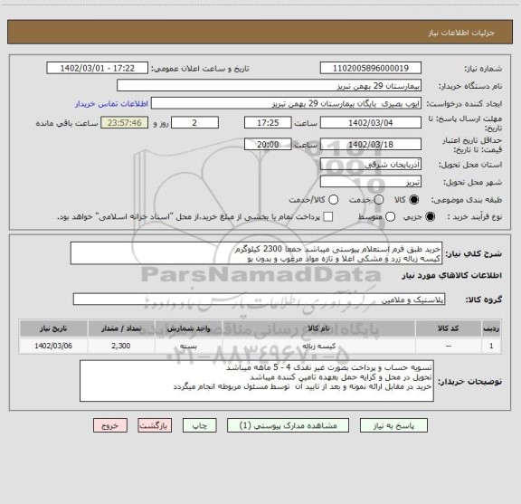 استعلام خرید طبق فرم استعلام پیوستی میباشد جمعا 2300 کیلوگرم
کیسه زباله زرد و مشکی اعلا و تازه مواد مرغوب و بدون بو