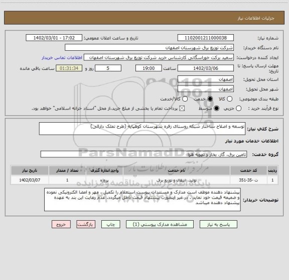 استعلام توسعه و اصلاح ساختار شبکه روستای زفره شهرستان کوهپایه (طرح تملک دارائی)