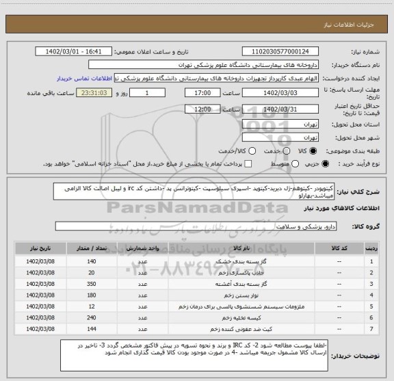 استعلام کیتوپودر -کیتوهم-ژل دبرید-کیتوپد -اسپری سیلوسپت -کیتوترانس پد -داشتن کد irc و لیبل اصالت کالا الزامی میباشد-بهارلو