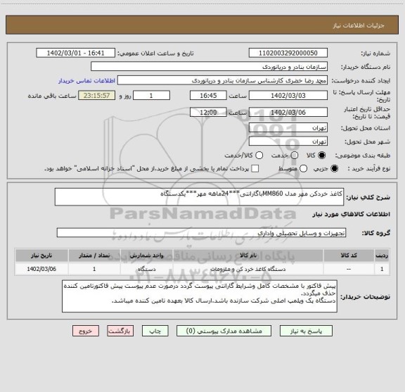 استعلام کاغذ خردکن مهر مدل MM860باگارانتی***24ماهه مهر***یکدستگاه