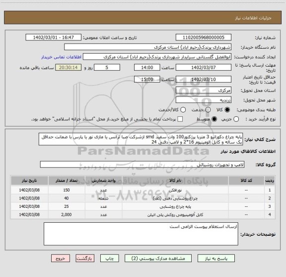 استعلام پایه چراغ دکوراتیو 3 متربا پرژکتور100 وات سفید smd ازشرکت صبا ترانس یا مازی نور یا پارس با ضمانت حداقل یک ساله و کابل الومینیوم 16*2 و لامپ دفنی 24