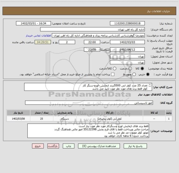استعلام تعداد 25 عدد کولر ابی 5500برند ازمایش -لورچ-سنگر کار
کولر فقط برند های مورد نظر مورد تایید می باشد 
کالا تحویل انبار میباشد
