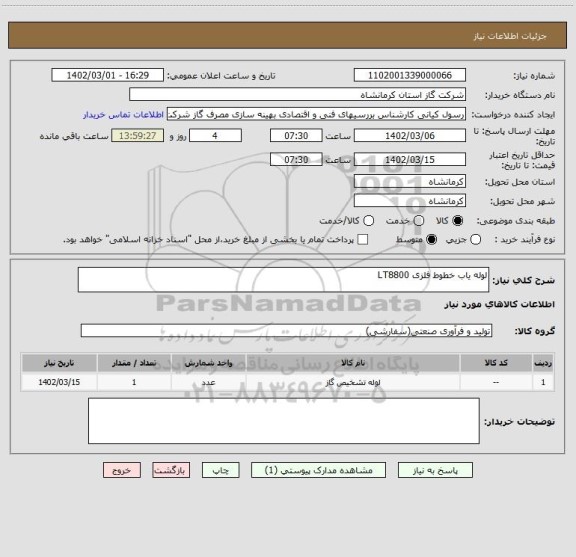 استعلام لوله یاب خطوط فلزی LT8800