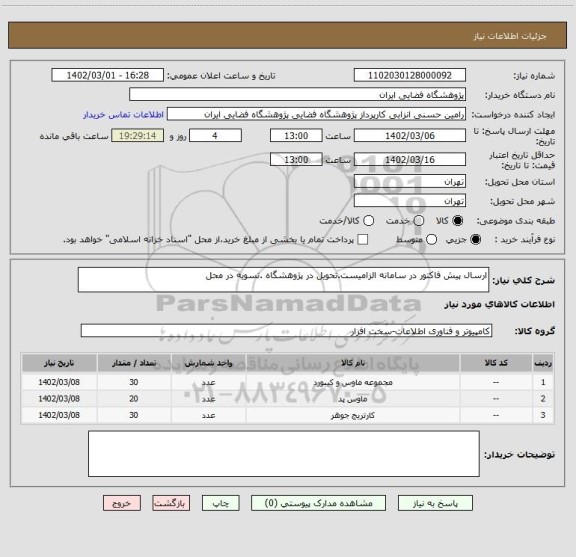 استعلام ارسال پیش فاکتور در سامانه الزامیست.تحویل در پژوهشگاه .تسویه در محل
