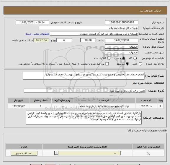 استعلام انجام خدمات نصب-تعویض و جمع اوری کنتور و رگولاتور در سطح شهرستان نجف آباد و توابع