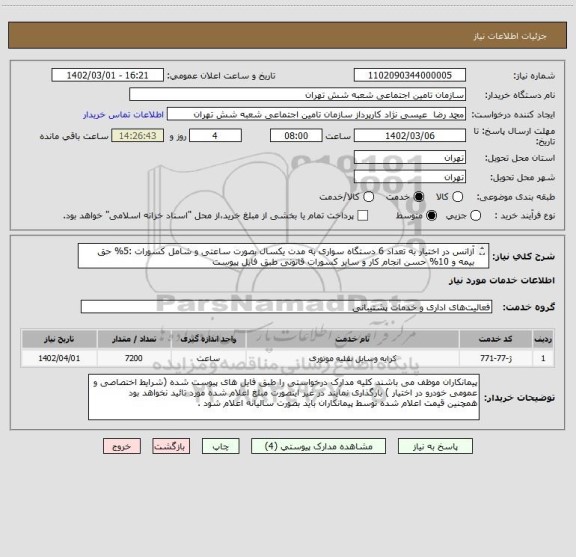 استعلام آزانس در اختیار به تعداد 6 دستگاه سواری به مدت یکسال بصورت ساعتی و شامل کسورات :5% حق بیمه و 10% حسن انجام کار و سایر کسورات قانونی طبق فایل پیوست