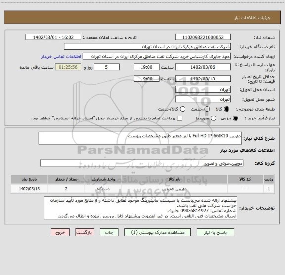 استعلام دوربین Full HD IP 66IK10 با لنز متغیر طبق مشخصات پیوست