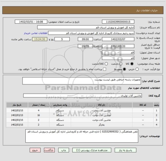 استعلام تجهیزات رشته خیاطی طبق لیست پیوست