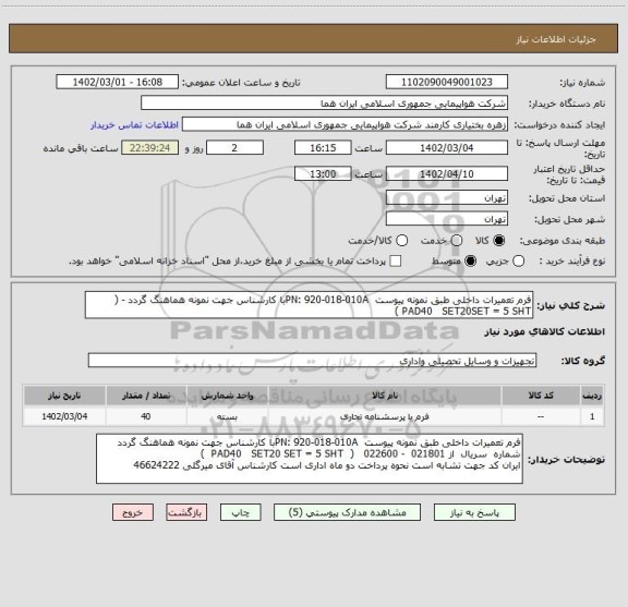 استعلام فرم تعمیرات داخلی طبق نمونه پیوست  PN: 920-018-010Aبا کارشناس جهت نمونه هماهنگ گردد - ( PAD40   SET20SET = 5 SHT )
