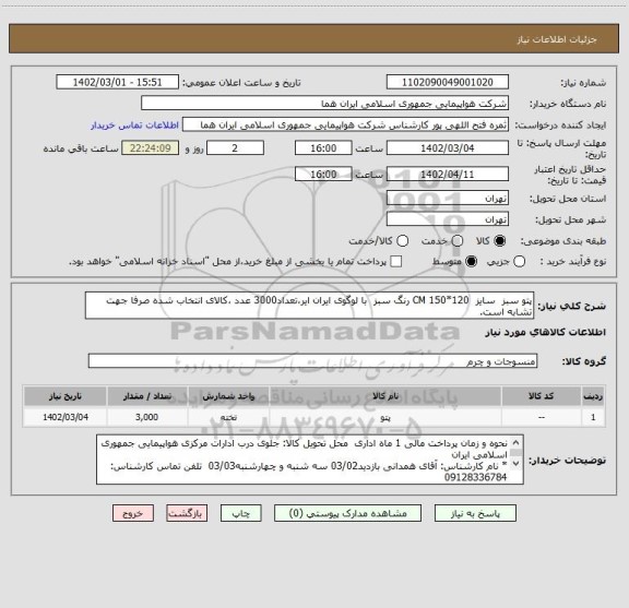 استعلام پتو سبز  سایز  120*150 CM رنگ سبز  با لوگوی ایران ایر،تعداد3000 عدد ،کالای انتخاب شده صرفا جهت تشابه است.