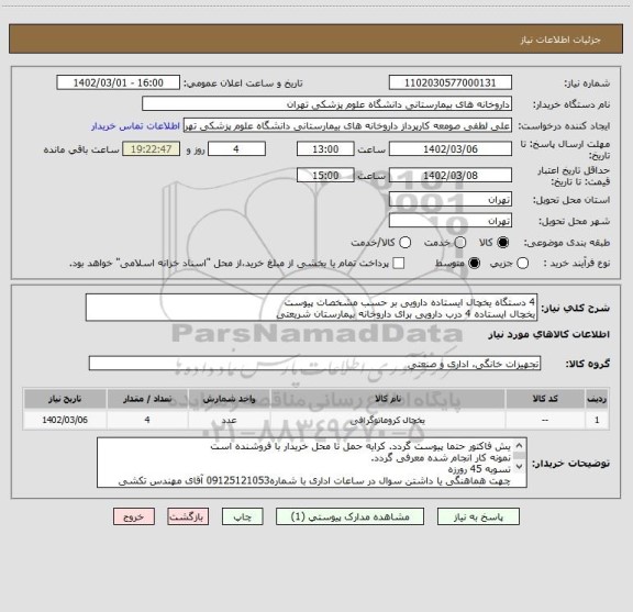 استعلام 4 دستگاه یخچال ایستاده دارویی بر حسب مشخصات پیوست
یخچال ایستاده 4 درب دارویی برای داروخانه بیمارستان شریعتی