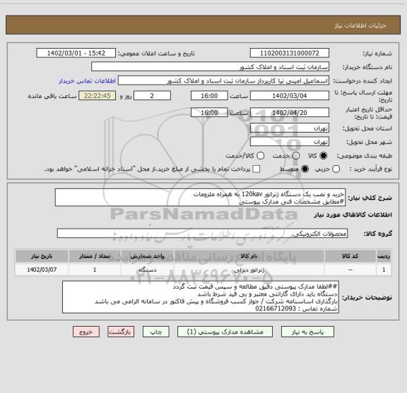 استعلام خرید و نصب یک دستگاه ژنراتور 120kav به همراه ملزومات
#مطابق مشخصات فنی مدارک پیوستی