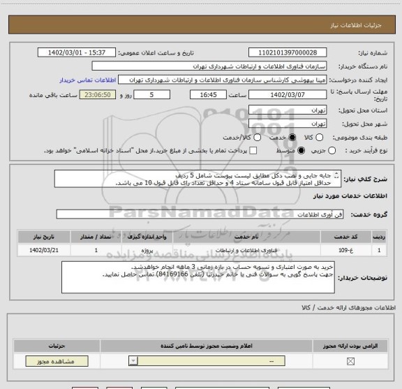 استعلام جابه جایی و نصب دکل مطابق لیست پیوست شامل 5 ردیف
حداقل امتیاز قابل قبول سامانه ستاد 4 و حداقل تعداد رای قابل قبول 10 می باشد.
