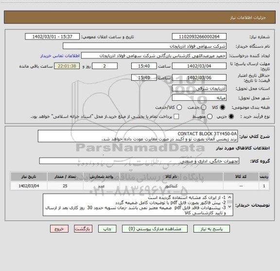 استعلام CONTACT BLOCK 3TY450-0A
برند زیمنس آلمان بصورت نو و آکبند در صورت مغایرت عودت داده خواهد شد.