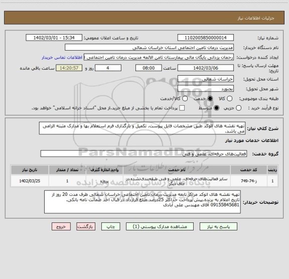 استعلام تهیه نقشه های اتوکد طبق مشخصات فایل پیوست. تکمیل و بارگذاری فرم استعلام بها و مدارک مثبته الزامی می باشد.