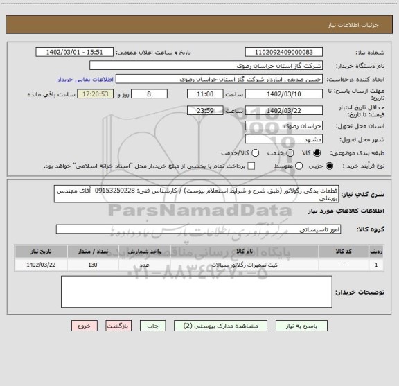 استعلام قطعات یدکی رگولاتور (طبق شرح و شرایط استعلام پیوست) / کارشناس فنی: 09153259228  آقای مهندس پورعلی