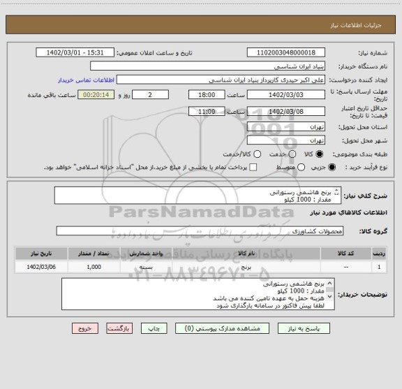 استعلام برنج هاشمی رستورانی
مقدار : 1000 کیلو
هزینه حمل به عهده تامین کننده می باشد
لطفا پیش فاکتور در سامانه بارگذاری شود
تماس: 09194235269 حیدری