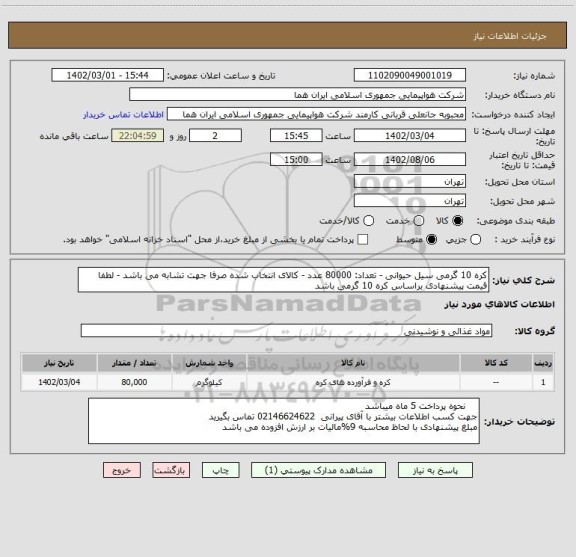 استعلام کره 10 گرمی سیل حیوانی - تعداد: 80000 عدد - کالای انتخاب شده صرفا جهت تشابه می باشد - لطفا قیمت پیشنهادی براساس کره 10 گرمی باشد