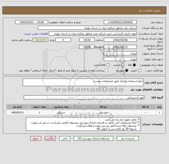 استعلام جارو استخری روباتیک طبق مشخصات پیوست