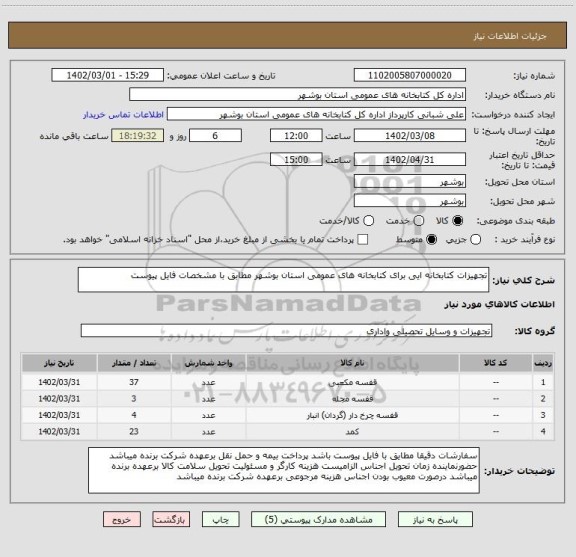 استعلام تجهیزات کتابخانه ایی برای کتابخانه های عمومی استان بوشهر مطابق با مشخصات فایل پیوست