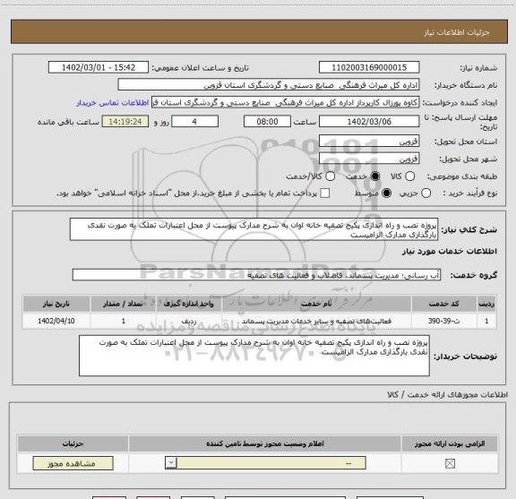 استعلام پروژه نصب و راه اندازی پکیج تصفیه خانه اوان به شرح مدارک پیوست از محل اعتبارات تملک به صورت نقدی بارگذاری مدارک الزامیست
