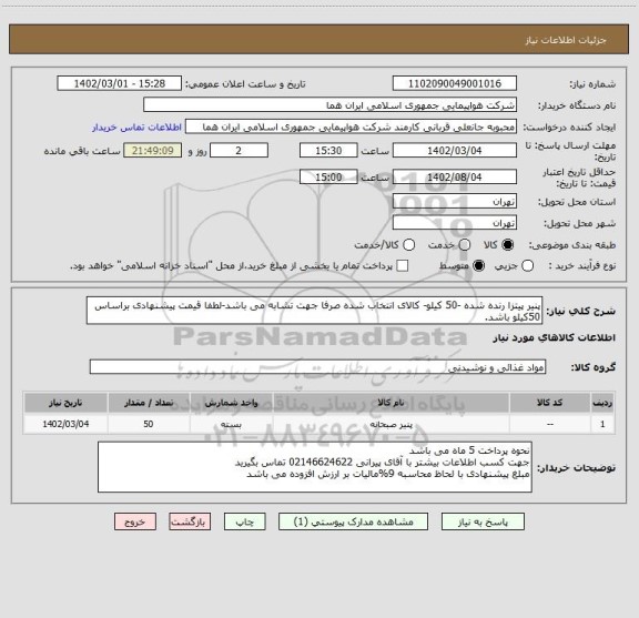 استعلام پنیر پیتزا رنده شده -50 کیلو- کالای انتخاب شده صرفا جهت تشابه می باشد-لطفا قیمت پیشنهادی براساس 50کیلو باشد.