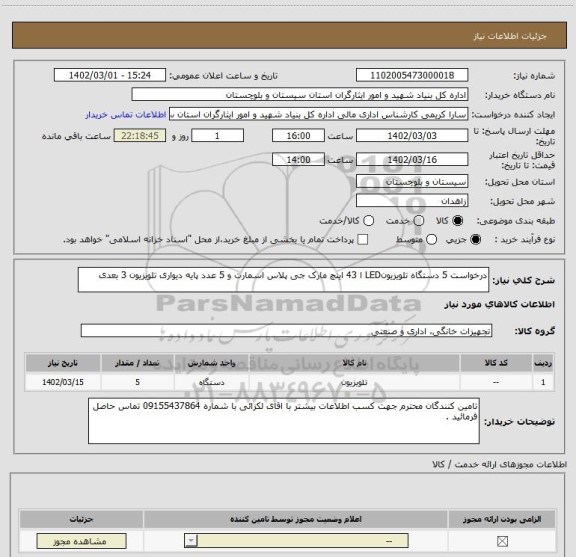 استعلام درخواست 5 دستگاه تلویزیونLED ا 43 اینچ مارک جی پلاس اسمارت و 5 عدد پایه دیواری تلویزیون 3 بعدی