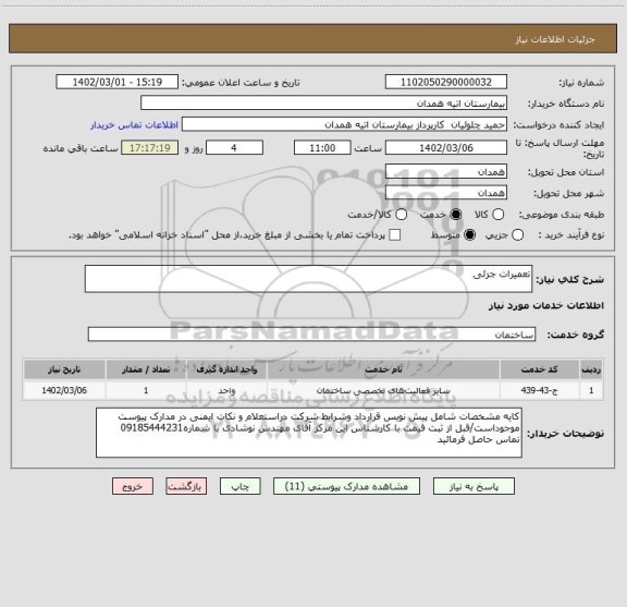 استعلام تعمیرات جزئی