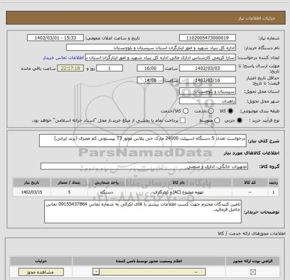 استعلام درخواست تعداد 5 دستگاه اسپیلت 24000 مارک جی پلاس موتور T3 پیستونی کم مصرف (برند ایرانی)