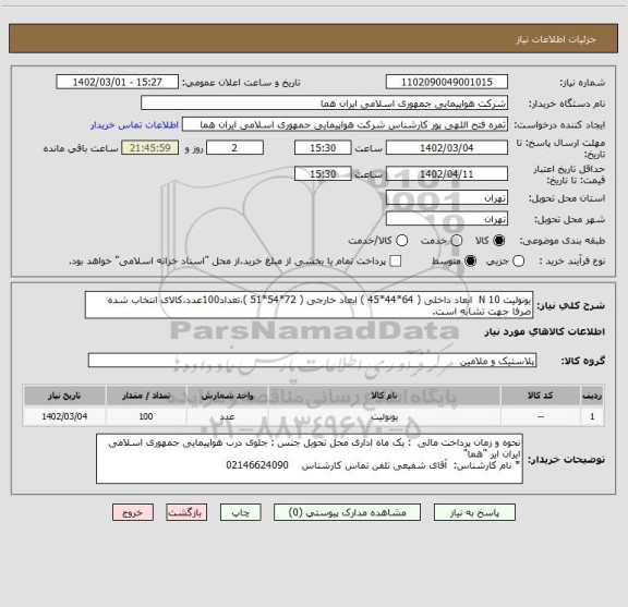 استعلام یونولیت 10 N ابعاد داخلی ( 64*44*45 ) ابعاد خارجی ( 72*54*51 )،تعداد100عدد،کالای انتخاب شده صرفا جهت تشابه است.
